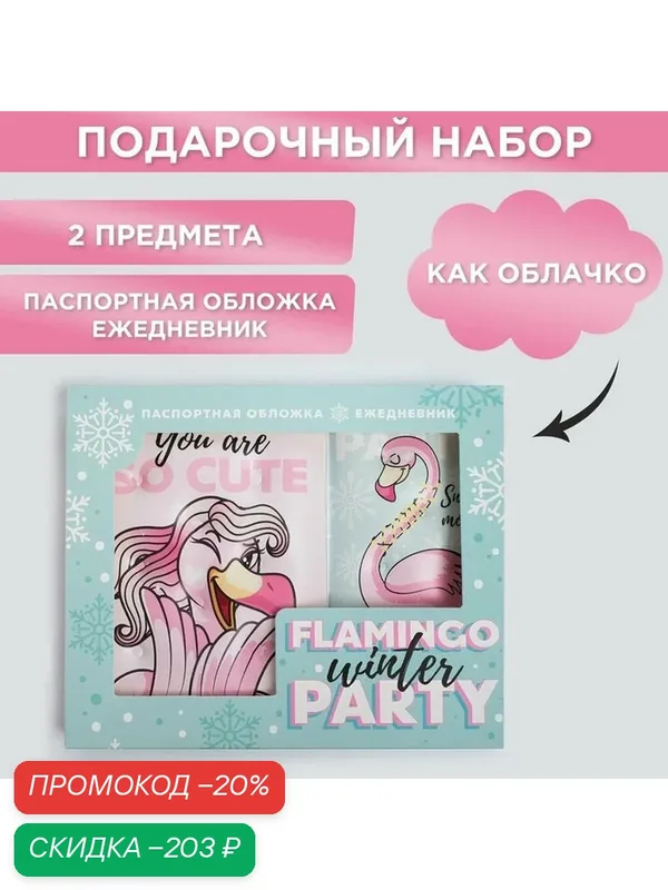Набор: паспортная обложка-облачко и ежедневник-облачко "Flamingo winter party" / Новый год / Подарок — ArtFox, скидка по промокоду Яндекс Маркет