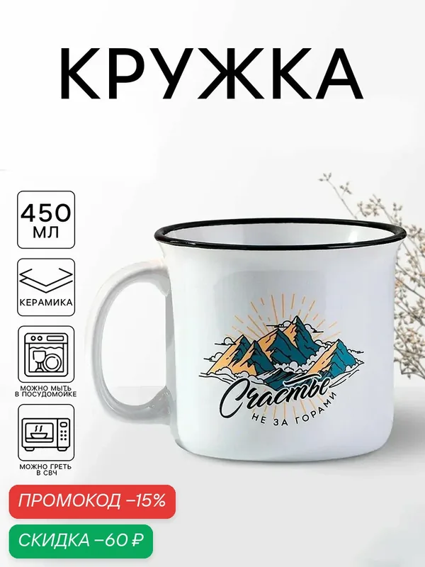 Кружка керамическая "Счастье не за горами", 450 мл, белая, новогодняя, в подарок — Дорого внимание, скидка по промокоду Яндекс Маркет