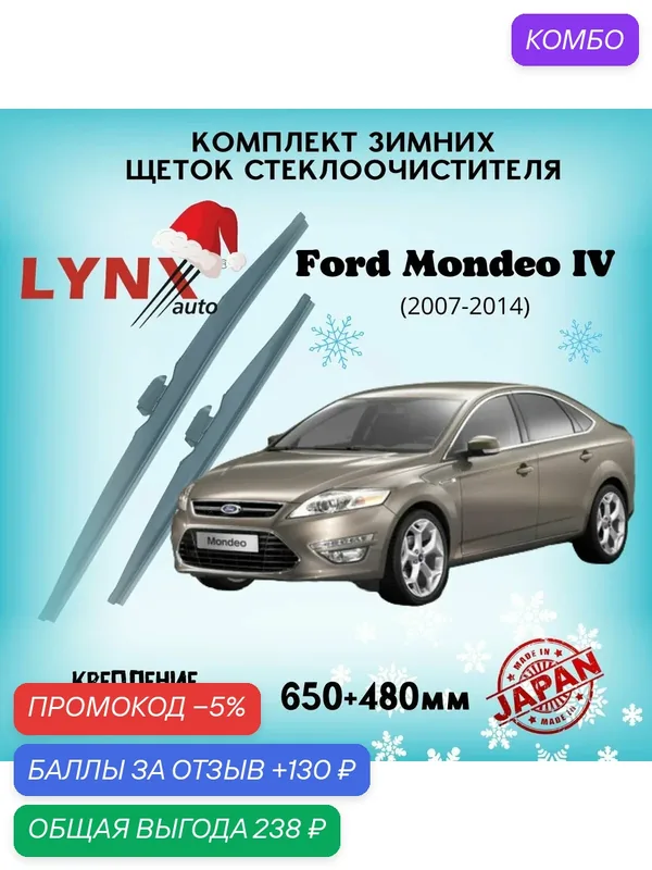 Зимние дворники LYNXauto Ford Mondeo IV 2007-2014, 650 480мм / комплект 2 шт — LYNXauto, промокод и 130 баллов за отзыв Яндекс Маркет