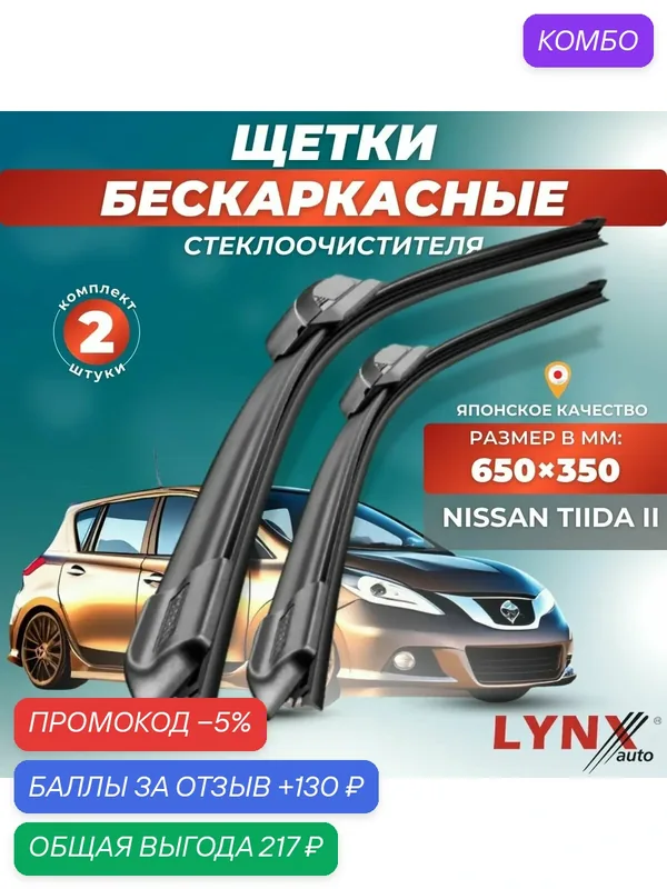 Автомобильные дворники LYNXauto Nissan Tiida II 2015-2018, 650 350 мм / бескаркасные 2 шт — LYNXauto, промокод и 130 баллов за отзыв Яндекс Маркет