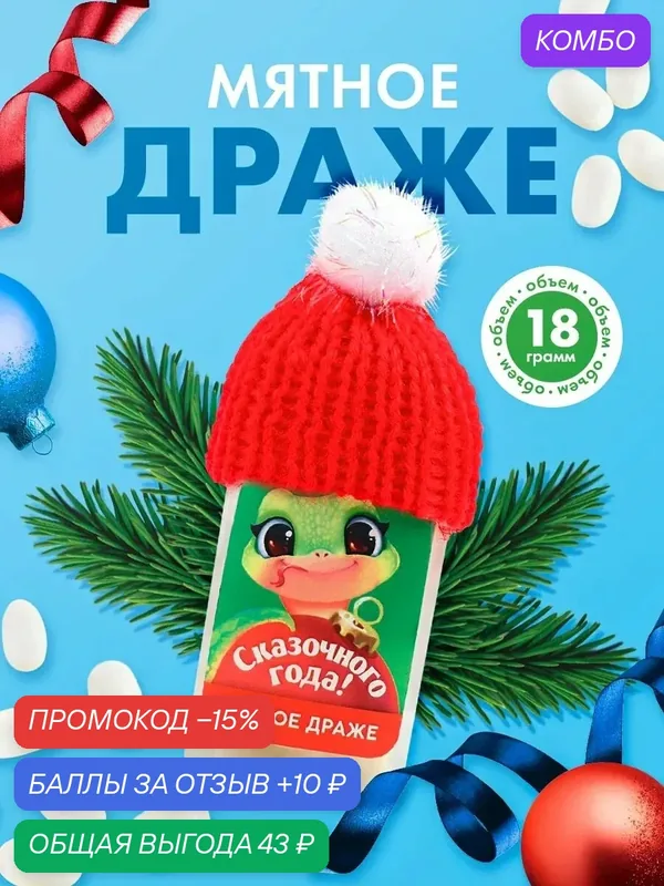 Драже конфеты в банке, тик так, с витамином С «Сказочного года», 18 г, для подарка на Новый Год. — Фабрика счастья, скидка по промокоду Яндекс Маркет