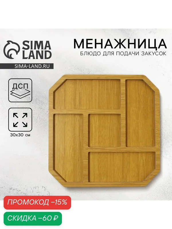 Дорого внимание Менажница "Классика" 5 ячеек, 30 х 30 см, состав: дсп, цвет: коричневый — Дорого внимание, скидка по промокоду Яндекс Маркет