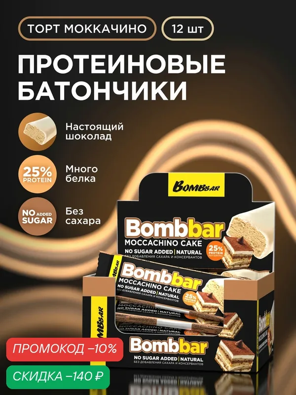 Bombbar Протеиновые батончики в шоколаде без сахара "Торт моккачино", 12шт х 40г — BOMBBAR, скидка по промокоду Яндекс Маркет