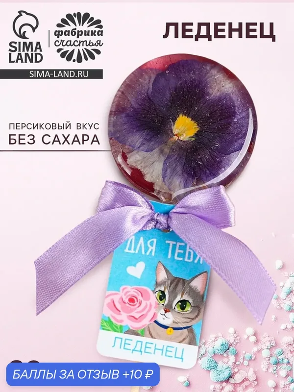 Леденец с цветком внутри «Для тебя» вкус: персик, без сахара, 30 г. — Фабрика счастья, скидка по промокоду Яндекс Маркет