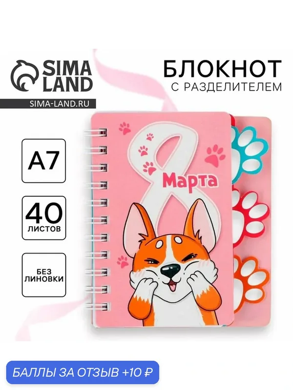 ArtFox Блокнотик с разделителем А7, 40 листов "8 Марта, корги" — ArtFox, 10 баллов за отзыв Яндекс Маркет