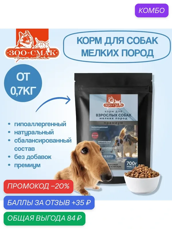 Сухой корм для собак мелких пород зоо-смак 0, 7 кг Премиум, гипоаллергенный — ЗОО-СМАК, скидка по промокоду Яндекс Маркет
