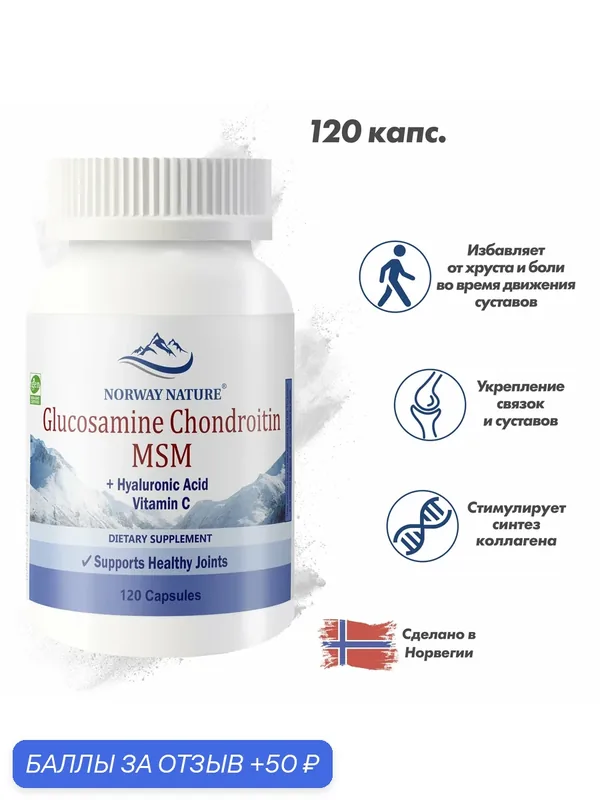 Norway Nature, Glucosamine Chondroitin MSM, Глюкозамин Хондроитин Метилсульфонилметан, 120 капсул / С добавлением гиаулуроновой кислоты и витамина С — Norway Nature, 50 баллов за отзыв Яндекс Маркет