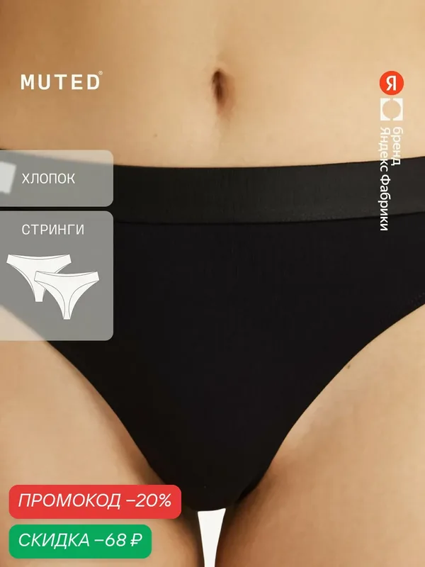 Трусы AIR COTTON — MUTED, скидка по промокоду Яндекс Маркет