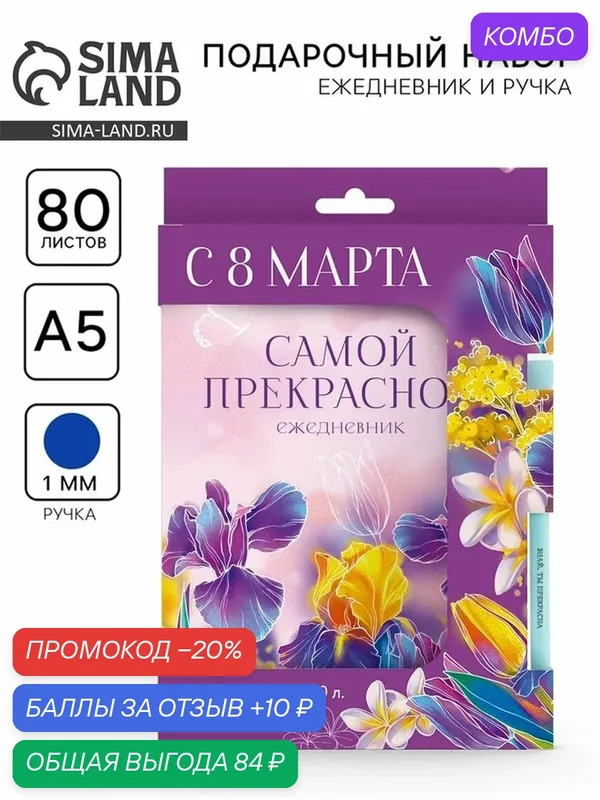 Набор: ежедневник и эко ручка "С 8 марта! Самой прекрасной" 10613415 — ArtFox, скидка по промокоду Яндекс Маркет