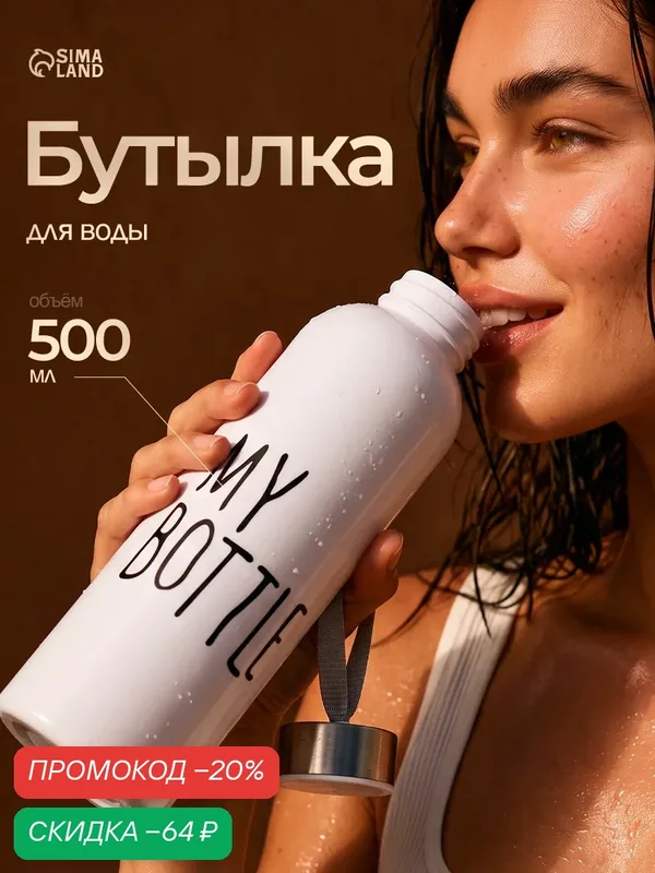Бутылка для воды "My bottle", пищевой пластик, герметичная крышка, 500мл — Сима-ленд, скидка по промокоду Яндекс Маркет