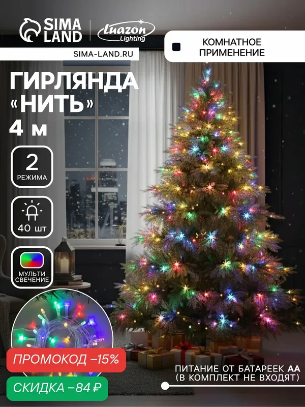 Гирлянда «Нить» 4 м, IP20, прозрачная нить, 40 LED, 2 режима, батарейки AAх3 (нет в комплекте), свечение мульти — Luazon Lighting, скидка по промокоду Яндекс Маркет
