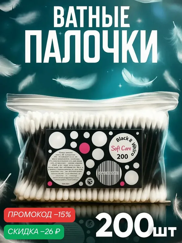 Ватные палочки Soft Care Black&White, пакет, 200 штук/упаковка — Soft Care, скидка по промокоду Яндекс Маркет