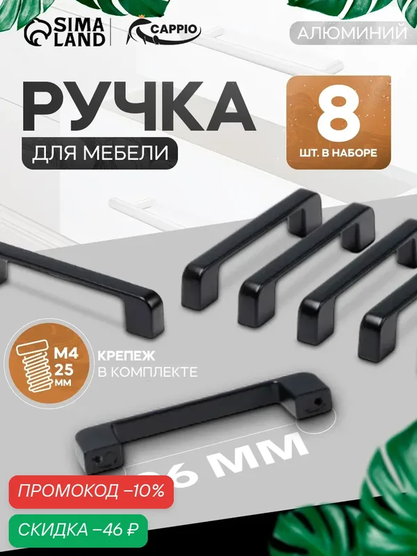 Ручка-скоба для мебели — 8 штуки CAPPIO FREEDOM RSC005, м/о 96 мм, цвет черный — CAPPIO, скидка по промокоду Яндекс Маркет