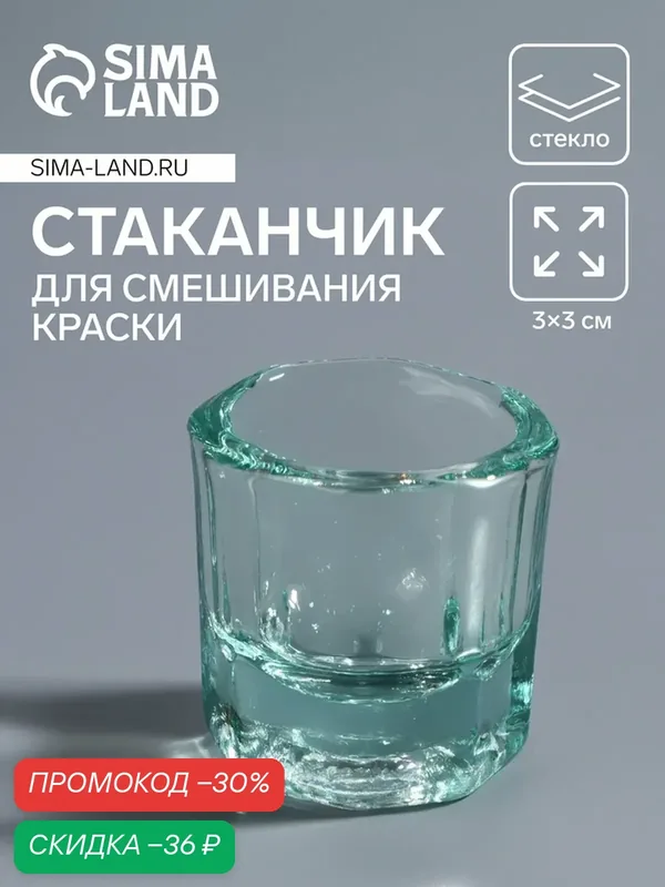 Стаканчик стеклянный для смешивания краски, 3×3 см, прозрачный — Queen Fair, скидка по промокоду Яндекс Маркет