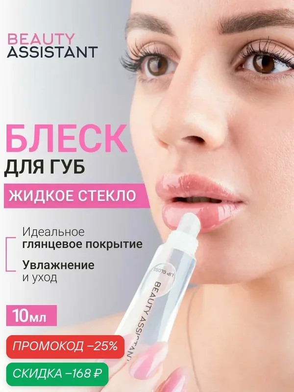 BEAUTY ASSISTANT Блеск для губ Lip Gloss, прозрачный, увлажняющий, жидкое стекло 10 мл — BEAUTY ASSISTANT, скидка по промокоду Яндекс Маркет