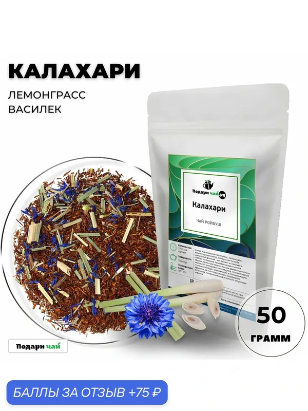 Чай Ройбос (Ройбуш) Калахари (Травяной чай, Африканский чай, Чай с васильком) от Подари чай, 50 г — Подаричай, 75 баллов за отзыв Яндекс Маркет