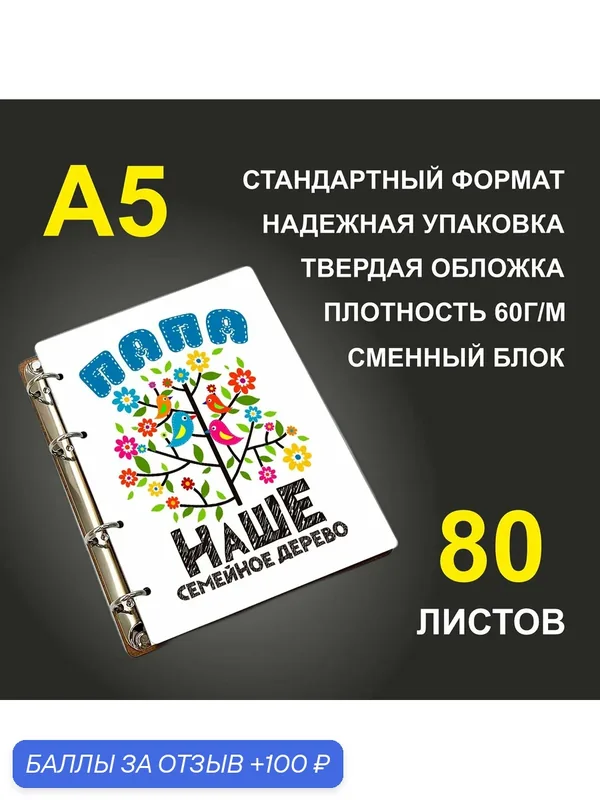 Блокнот A5 деревянный #huskydom Папа. Наше семейное дерево — #HUSKYDOM, 100 баллов за отзыв Яндекс Маркет