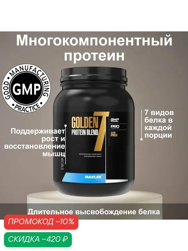 Многокомпонентный протеин Golden 7 Protein Blend 907 гр 2 lb (Maxler) Соленая карамель — Maxler, скидка по промокоду Яндекс Маркет