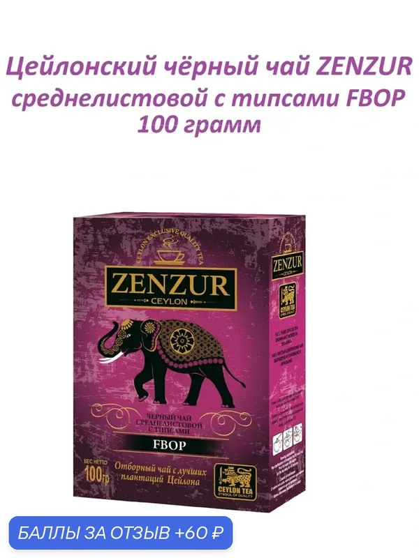 Чай "ZENZUR", 100 грамм, черный, FBOP, среднелистовой, картонная упаковка, цейлонский. — Zenzur, 60 баллов за отзыв Яндекс Маркет