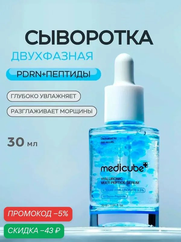 Medicube Сыворотка с PDRN и пептидами для лица увлажняющая антивозрастная против морщин — скидка по промокоду Яндекс Маркет