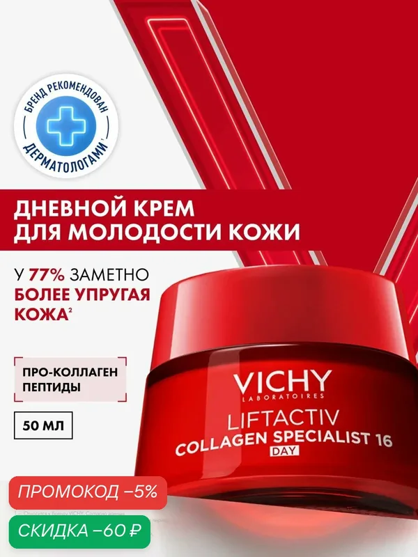 Vichy Liftactiv Collagen Specialist Дневной антивозрастной крем для лица с пептидами против морщин и для упругости кожи, 50 мл — скидка по промокоду Яндекс Маркет