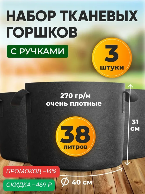 3 шт 38 л, набор тканевых горшков для рассады, черенкования, цветов и растений — скидка по промокоду Яндекс Маркет