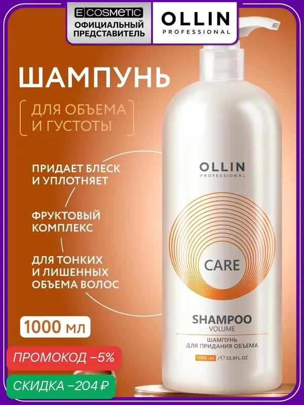 OLLIN PROFESSIONAL Шампунь для волос CARE volume прикорневой объем 1000 мл — скидка по промокоду Яндекс Маркет