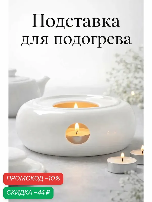 Подставка для подогрева Hanna Knövell, для чайника, d=14 см, фарфор, белая — Hanna Knovell, скидка по промокоду Яндекс Маркет