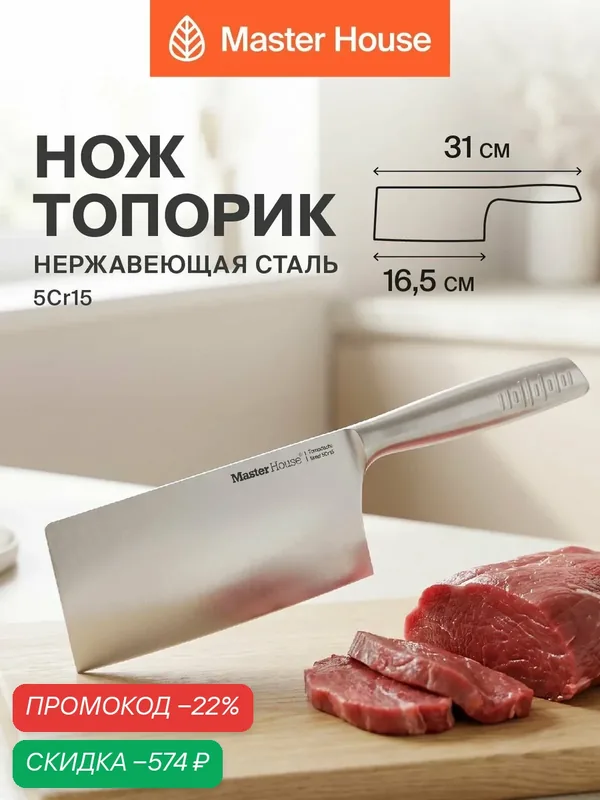 Кухонный нож топорик Master House "Томодачи", тесак для разделки мяса, нержавеющая сталь, 16, 5см — Master House, скидка по промокоду Яндекс Маркет