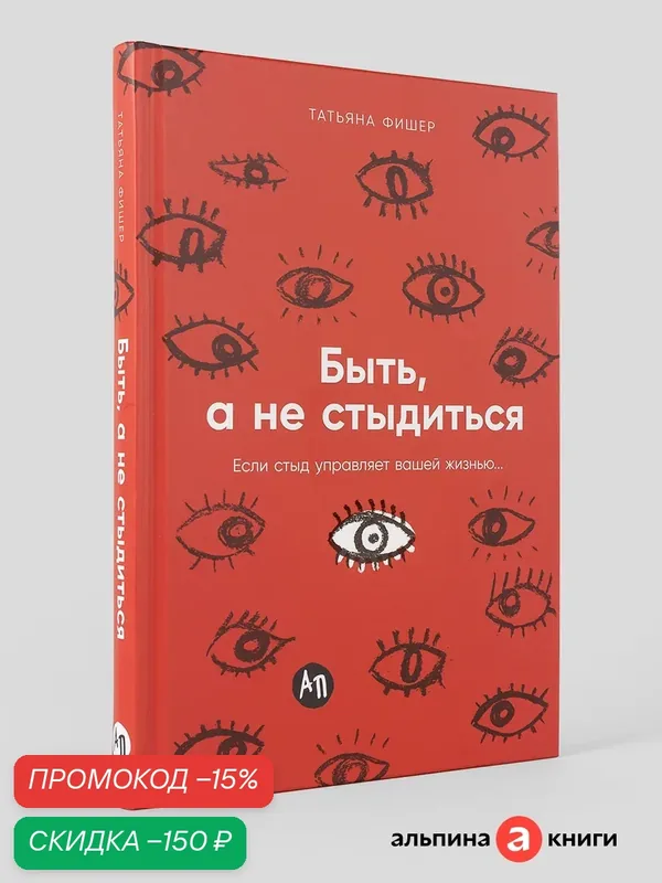 Книга "Быть, а не стыдиться: Если стыд управляет вашей жизнью."| Фишер Татьяна — Альпина Паблишер, скидка по промокоду Яндекс Маркет