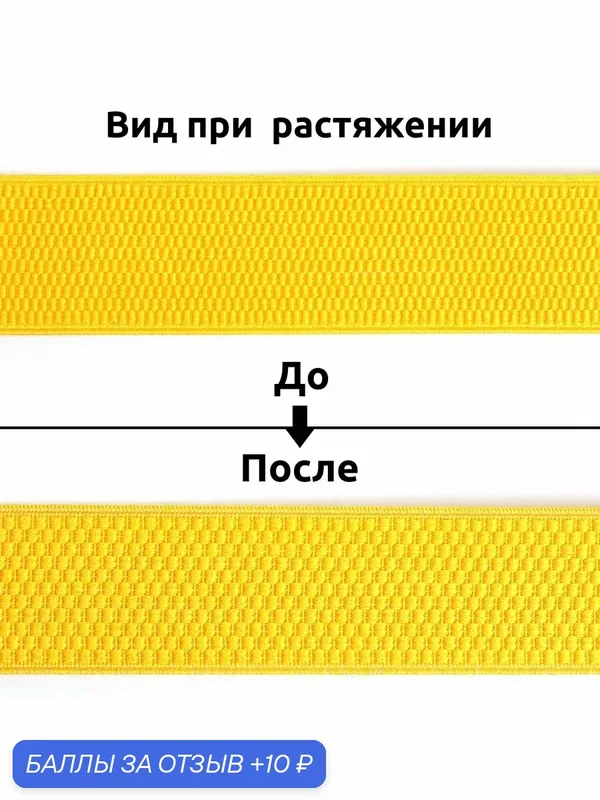 Резинка помочная 40 мм желтая, 4 м декоративная — TBY, 10 баллов за отзыв Яндекс Маркет