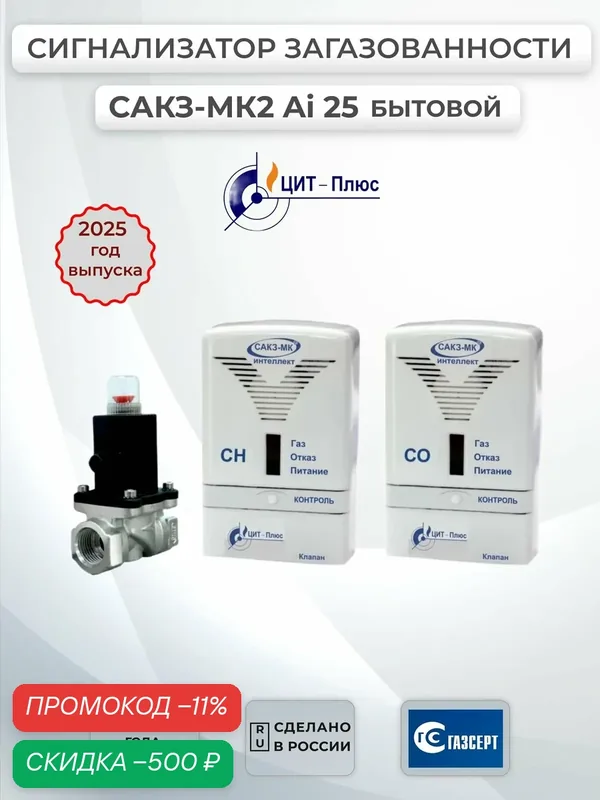 Сигнализатор загазованности сакз МК-2 Аi ДУ25 (кзэуг-б), (бытовой), ЦИТ Плюс, Саратов — ЦИТ-Плюс, скидка по промокоду Яндекс Маркет