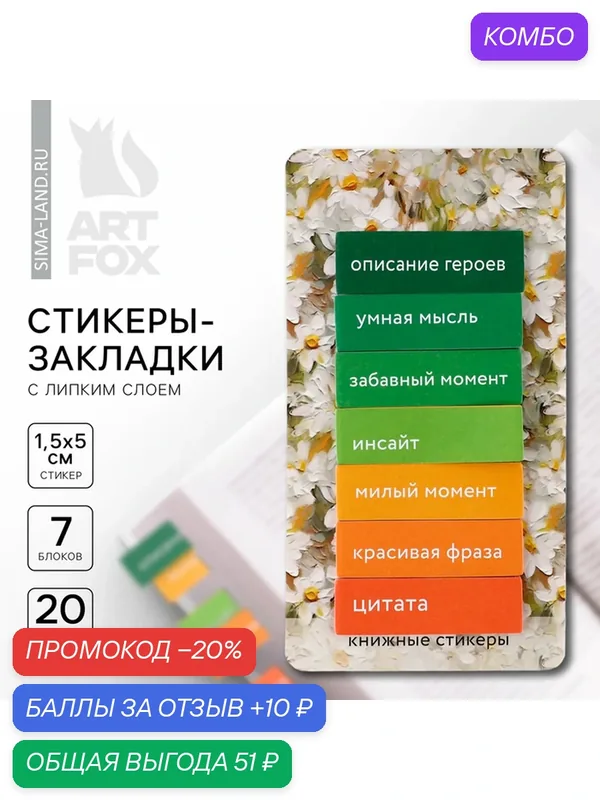 Стикеры закладки с липким слоем "Ромашки", для книг 7 шт, 20л — ArtFox, промокод и 10 баллов за отзыв Яндекс Маркет
