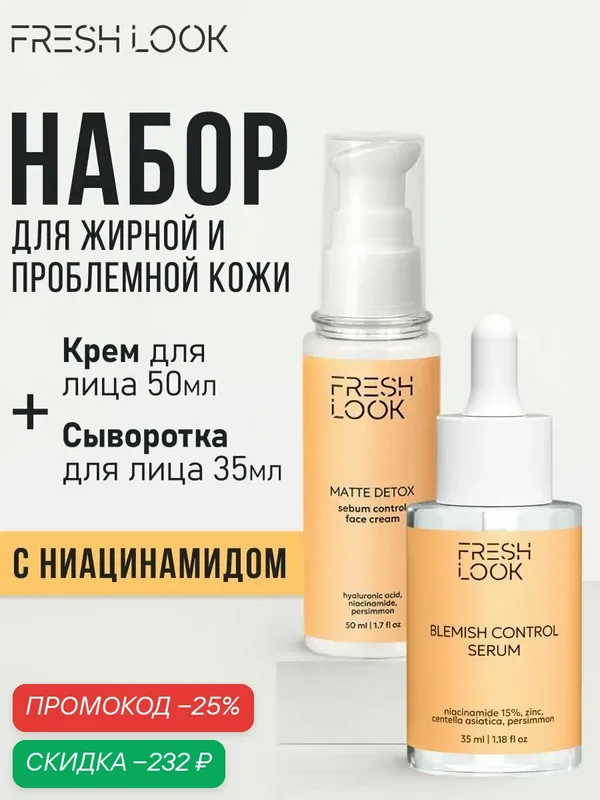 FRESH LOOK Набор средств для проблемной кожи: крем + сыворотка — Fresh Look, скидка по промокоду Яндекс Маркет