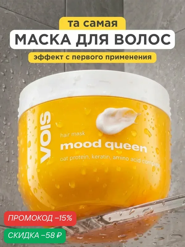 VOIS Маска для волос с кератином восстанавливающая, увлажняющая 350 мл — VOIS, скидка по промокоду Яндекс Маркет
