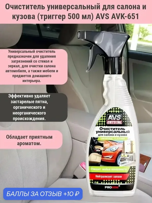 Очиститель универсальный для салона и кузова (триггер 500 мл) AVS AVK-651 — AVS, 10 баллов за отзыв Яндекс Маркет