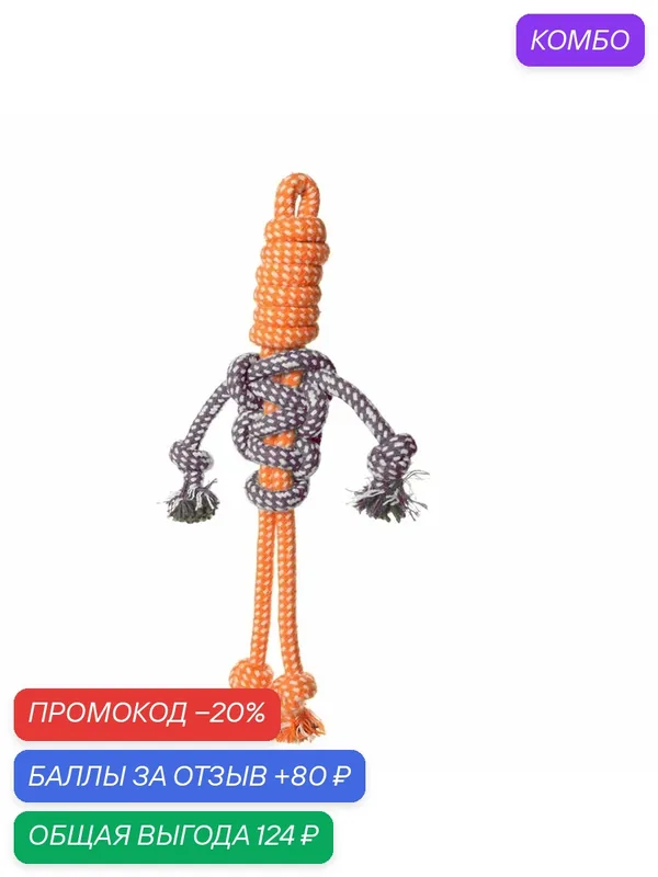 Игрушка для собак "Веревка - пляшущий человечек", оранжевая, 26cм Triol — Triol, промокод и 80 баллов за отзыв Яндекс Маркет
