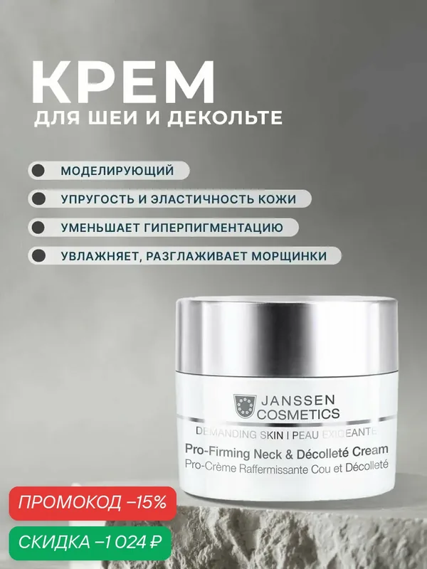 Крем для шеи и декольте Janssen Cosmetics Demanding Skin 50 мл — Janssen Cosmetics, скидка по промокоду Яндекс Маркет