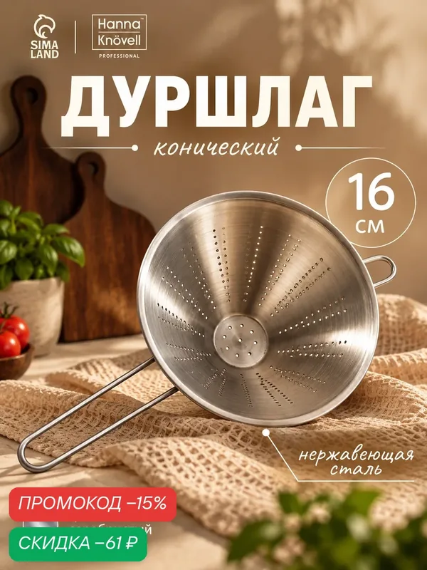 Дуршлаг конический Hanna Knövell, d=16 см, нержавеющая сталь, цвет серебристый — Hanna Knovell, скидка по промокоду Яндекс Маркет