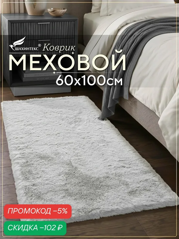 Коврик меховой SHAHINTEX (высота ворса 2 см) 60х100 см белый кролик мягкий пушистый с большим ворсом — Shahintex, скидка по промокоду Яндекс Маркет