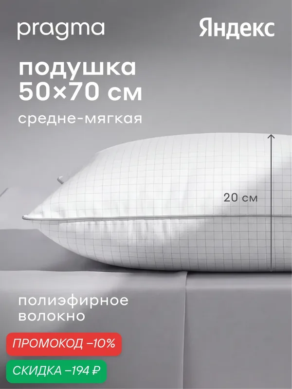 Подушка с антистатическим эффектом Pragma Fobum, 50х70 см — Pragma, скидка по промокоду Яндекс Маркет