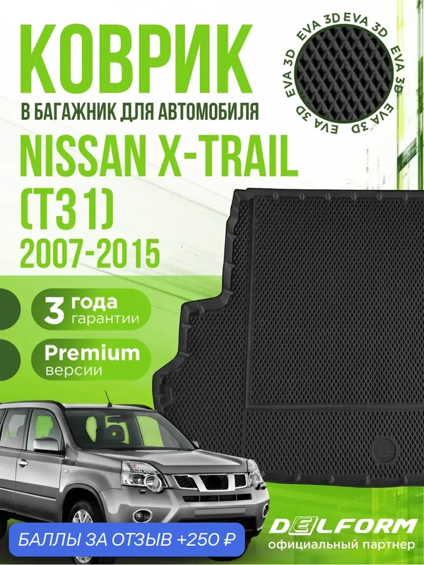 Коврик в багажник для автомобиля, Nissan X-Trail (T31) (2007-2015), EVA 3D коврик в Ниссан Икстрэйл с сотами и бортами Delform — Delform, 250 баллов за отзыв Яндекс Маркет