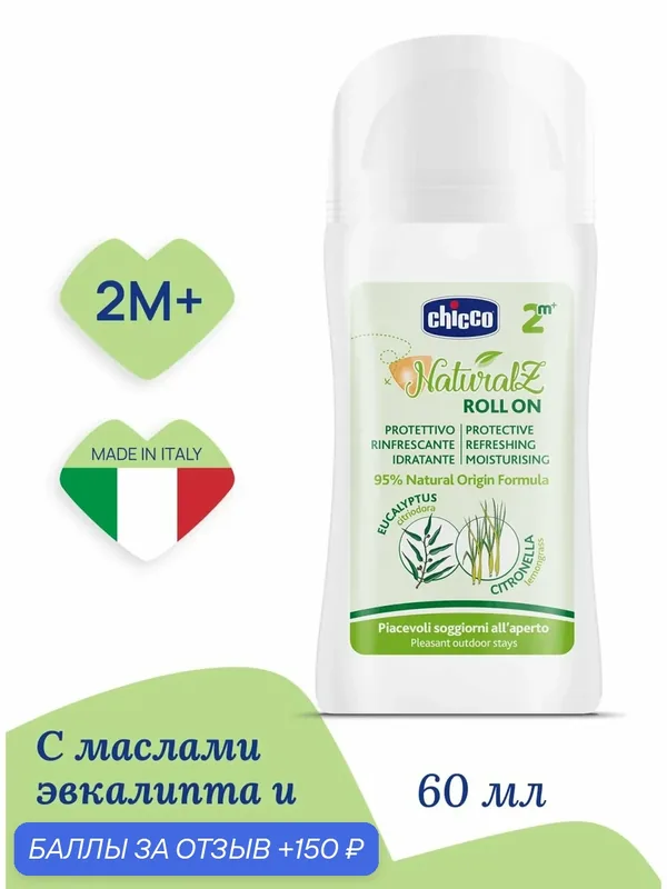 Средство от комаров для детей 2 мес+ Chicco, роллер с эвкалиптом и лемонграссом Naturalz 60 мл — Chicco, скидка по промокоду Яндекс Маркет