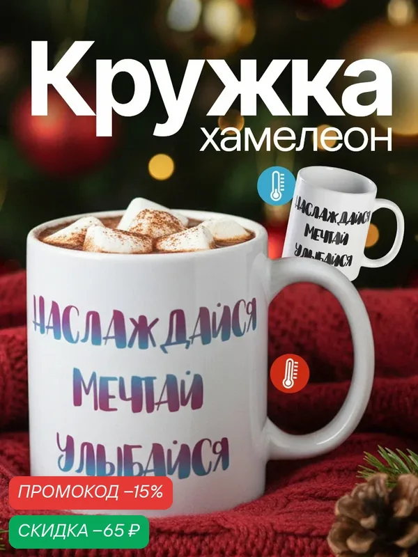 Кружка чайная хамелеон «Наслаждайся. Мечтай. Улыбайся», 350 мл, керамическая — Дорого внимание, скидка по промокоду Яндекс Маркет