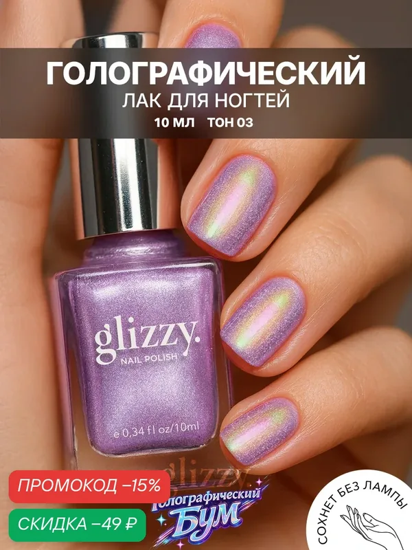 Лак для ногтей Glizzy "Голографический Бум", фиолетовый, с блестками — Frenchi, скидка по промокоду Яндекс Маркет