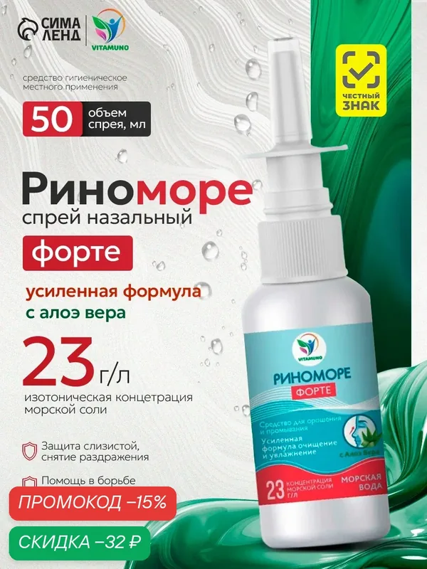 Спрей назальный Vitamuno РиноМоре Форте, для носа, с алоэ, 50мл — Vitamuno, скидка по промокоду Яндекс Маркет