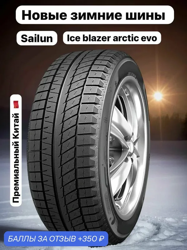 Шины Зимние SAILUN 275/35R19 100T ICE BLAZER ARCTIC EVO RUN FLAT, новые для автомобиля — Sailun, 350 баллов за отзыв Яндекс Маркет