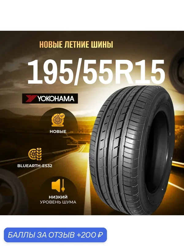 Шины Летние YOKOHAMA 195/55R15 85V ES32, новые для автомобиля — Yokohama, скидка по промокоду Яндекс Маркет