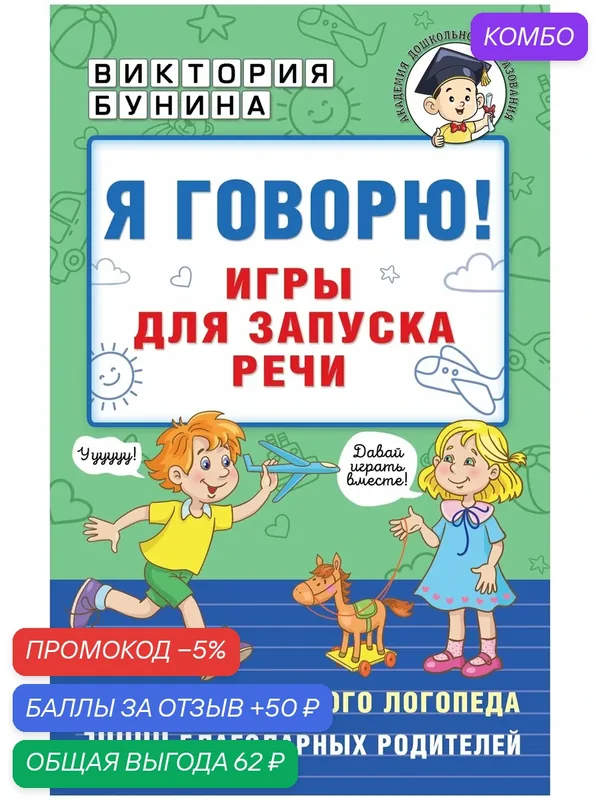 Бунина Виктория "Академия дошкольного образования. Я говорю! Игры для запуска речи" мягкий русский язык — АСТ, промокод и 50 баллов за отзыв Яндекс Маркет