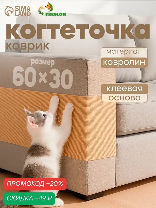 Коврик-когтеточка Пижон "Бежевый", 60x30 см, клеевая основа — ПИЖОН, скидка по промокоду Яндекс Маркет